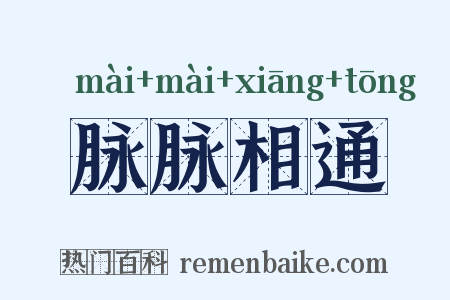脉脉相通是什么意思的图片